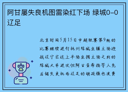 阿甘屡失良机图雷染红下场 绿城0-0辽足