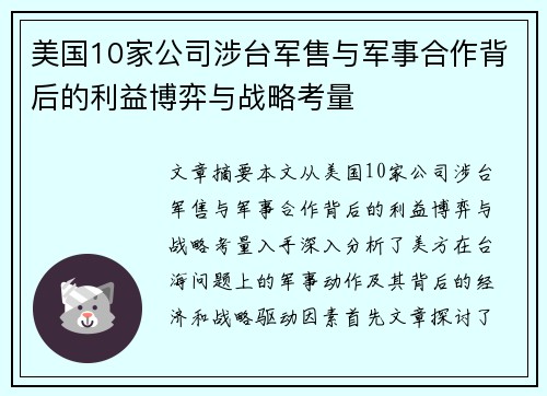 美国10家公司涉台军售与军事合作背后的利益博弈与战略考量