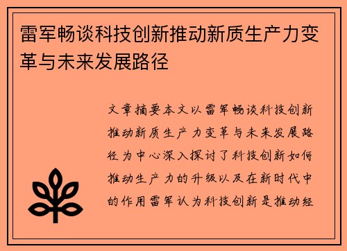 雷军畅谈科技创新推动新质生产力变革与未来发展路径