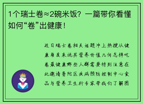 1个瑞士卷≈2碗米饭？一篇带你看懂如何“卷”出健康！