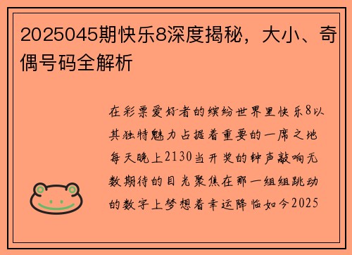 2025045期快乐8深度揭秘，大小、奇偶号码全解析