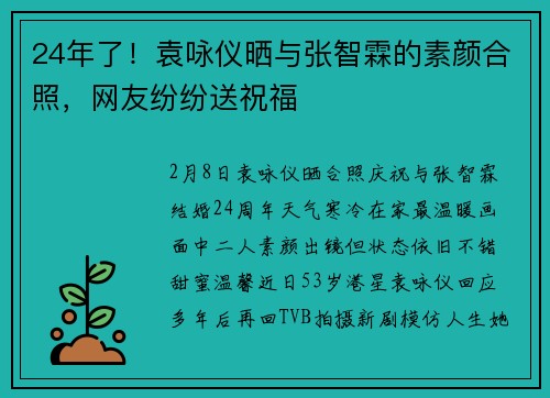 24年了！袁咏仪晒与张智霖的素颜合照，网友纷纷送祝福
