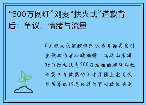 “500万网红”刘雯“拱火式”道歉背后：争议、情绪与流量