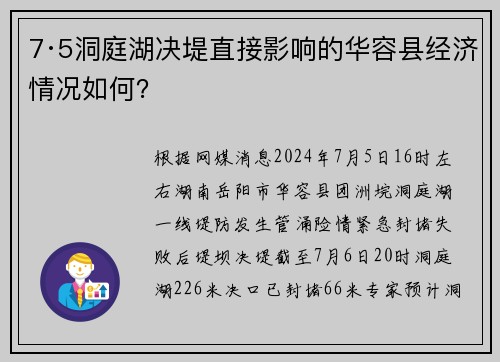 7·5洞庭湖决堤直接影响的华容县经济情况如何？