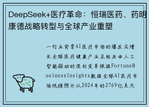 DeepSeek+医疗革命：恒瑞医药、药明康德战略转型与全球产业重塑