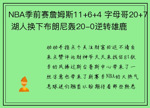 NBA季前赛詹姆斯11+6+4 字母哥20+7 湖人换下布朗尼轰20-0逆转雄鹿