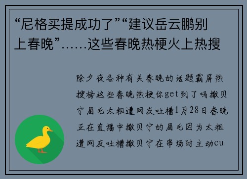 “尼格买提成功了”“建议岳云鹏别上春晚”……这些春晚热梗火上热搜