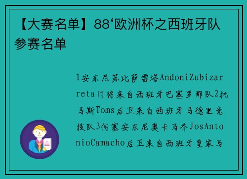 【大赛名单】88‘欧洲杯之西班牙队参赛名单