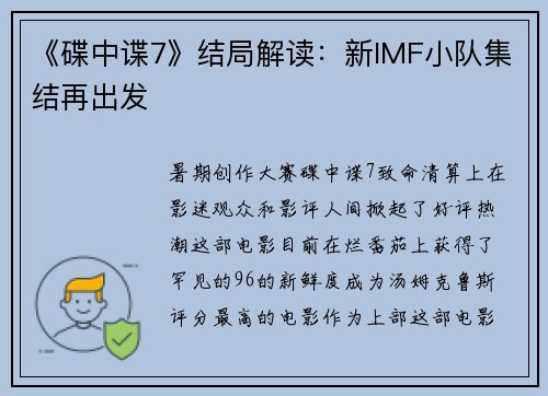 《碟中谍7》结局解读：新IMF小队集结再出发