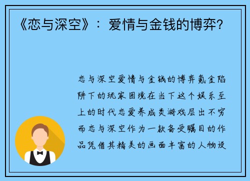 《恋与深空》：爱情与金钱的博弈？