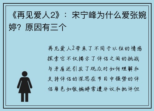 《再见爱人2》：宋宁峰为什么爱张婉婷？原因有三个
