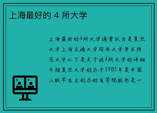 上海最好的 4 所大学