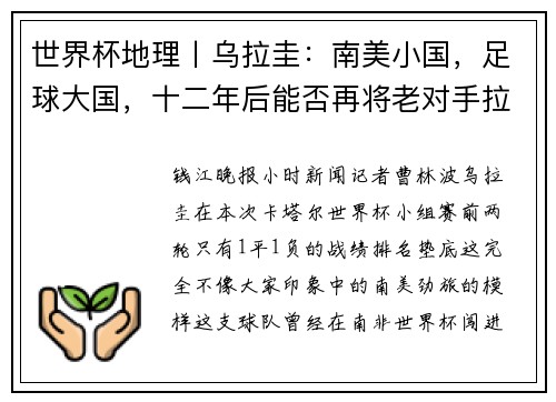 世界杯地理丨乌拉圭：南美小国，足球大国，十二年后能否再将老对手拉下马