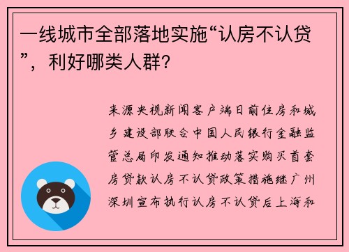 一线城市全部落地实施“认房不认贷”，利好哪类人群？