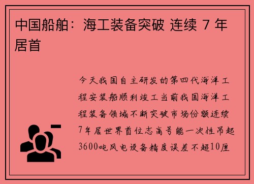 中国船舶：海工装备突破 连续 7 年居首