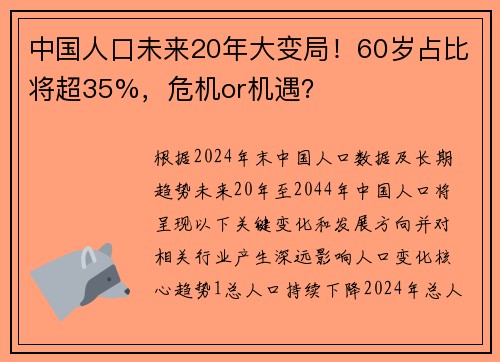 中国人口未来20年大变局！60岁占比将超35%，危机or机遇？
