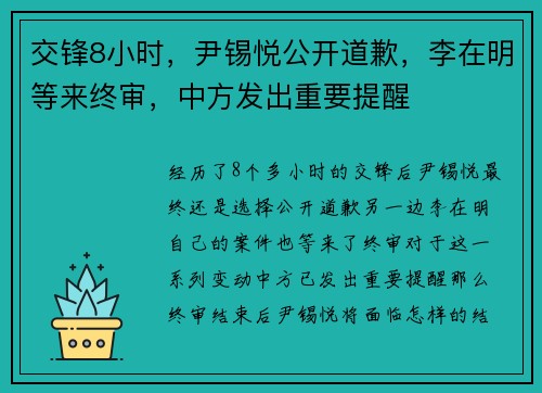 交锋8小时，尹锡悦公开道歉，李在明等来终审，中方发出重要提醒