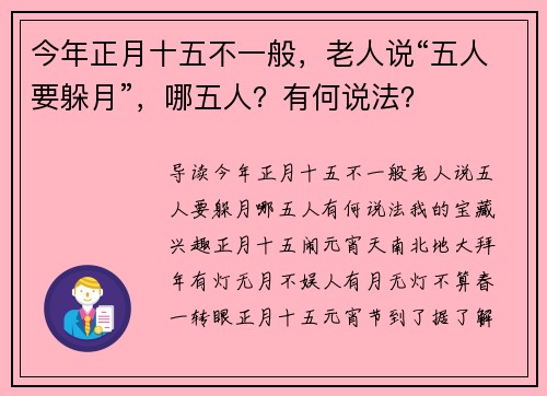 今年正月十五不一般，老人说“五人要躲月”，哪五人？有何说法？