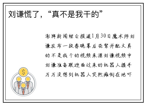 刘谦慌了，“真不是我干的”