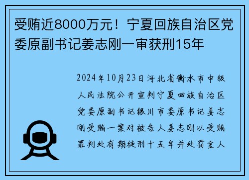 受贿近8000万元！宁夏回族自治区党委原副书记姜志刚一审获刑15年