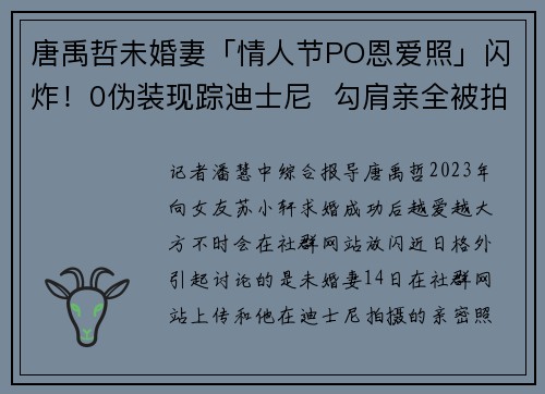 唐禹哲未婚妻「情人节PO恩爱照」闪炸！0伪装现踪迪士尼  勾肩亲全被拍