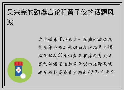 吴宗宪的劲爆言论和黄子佼的话题风波