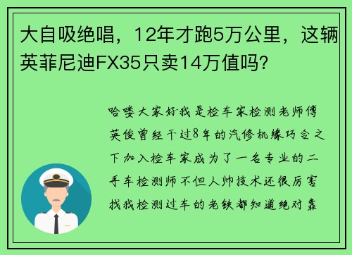大自吸绝唱，12年才跑5万公里，这辆英菲尼迪FX35只卖14万值吗？