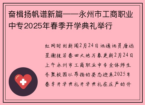 奋楫扬帆谱新篇——永州市工商职业中专2025年春季开学典礼举行