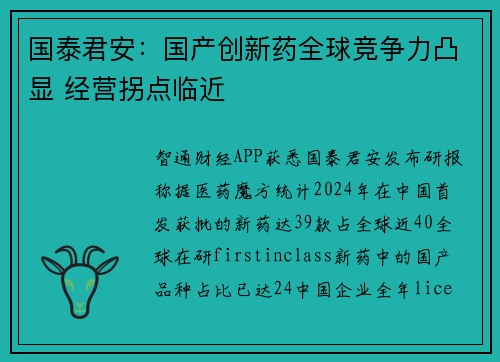 国泰君安：国产创新药全球竞争力凸显 经营拐点临近
