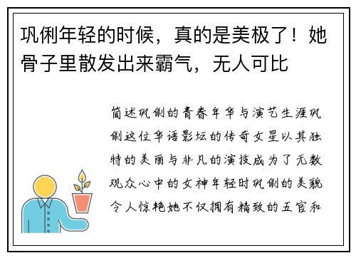 巩俐年轻的时候，真的是美极了！她骨子里散发出来霸气，无人可比