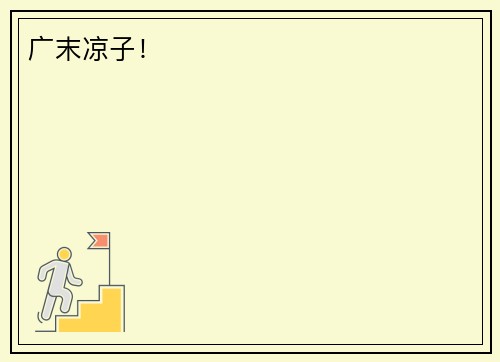 广末凉子！
