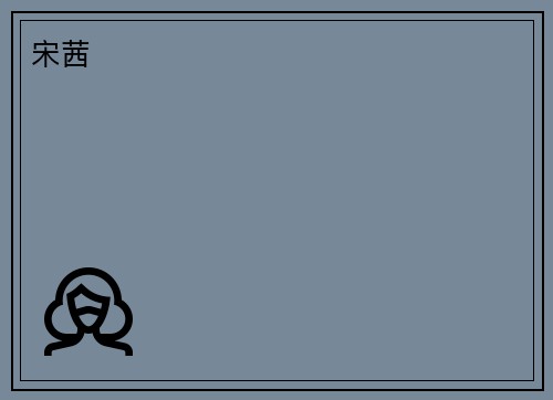 宋茜