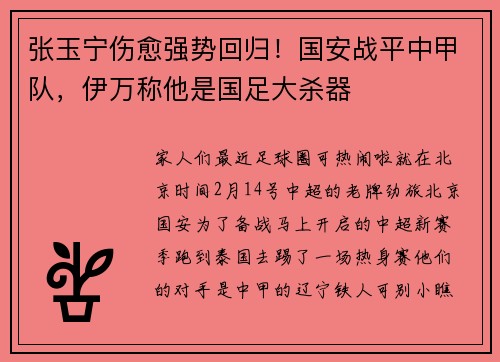 张玉宁伤愈强势回归！国安战平中甲队，伊万称他是国足大杀器