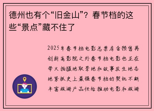 德州也有个“旧金山”？春节档的这些“景点”藏不住了