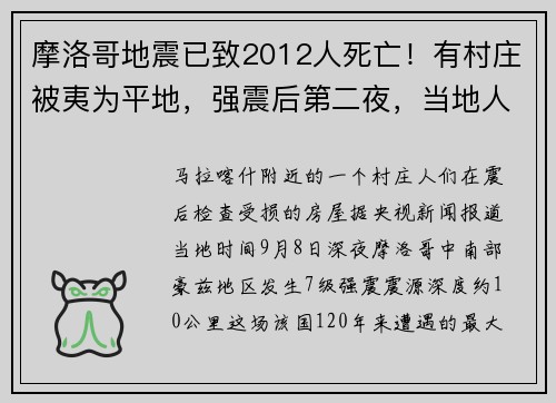 摩洛哥地震已致2012人死亡！有村庄被夷为平地，强震后第二夜，当地人依然不敢回家