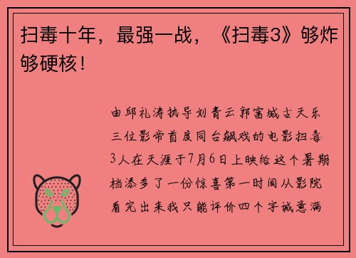 扫毒十年，最强一战，《扫毒3》够炸够硬核！