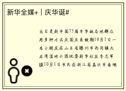 新华全媒+｜庆华诞#