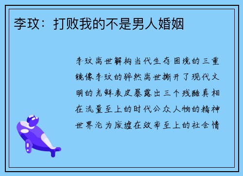 李玟：打败我的不是男人婚姻