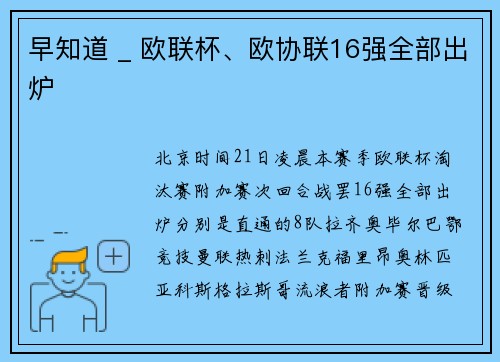 早知道 _ 欧联杯、欧协联16强全部出炉