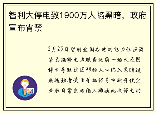 智利大停电致1900万人陷黑暗，政府宣布宵禁
