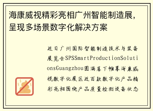 海康威视精彩亮相广州智能制造展，呈现多场景数字化解决方案