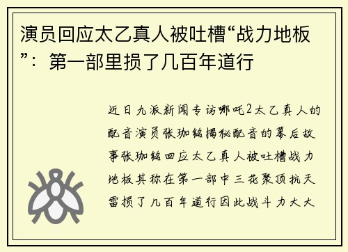 演员回应太乙真人被吐槽“战力地板”：第一部里损了几百年道行