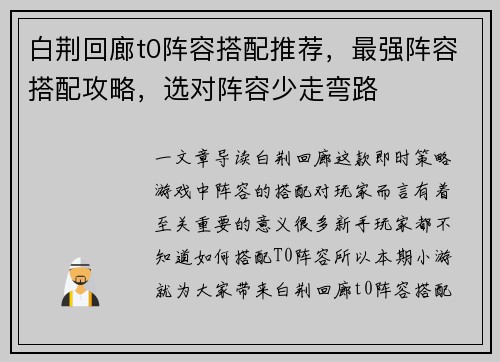 白荆回廊t0阵容搭配推荐，最强阵容搭配攻略，选对阵容少走弯路