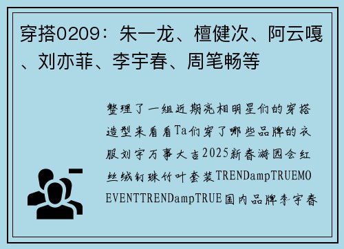 穿搭0209：朱一龙、檀健次、阿云嘎、刘亦菲、李宇春、周笔畅等
