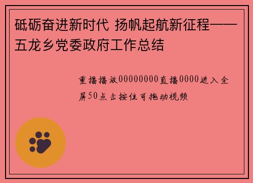 砥砺奋进新时代 扬帆起航新征程——五龙乡党委政府工作总结