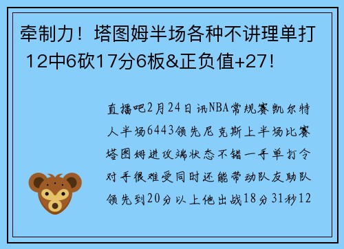 牵制力！塔图姆半场各种不讲理单打 12中6砍17分6板&正负值+27！