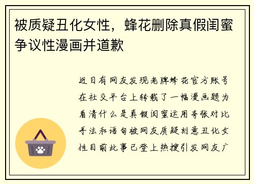 被质疑丑化女性，蜂花删除真假闺蜜争议性漫画并道歉