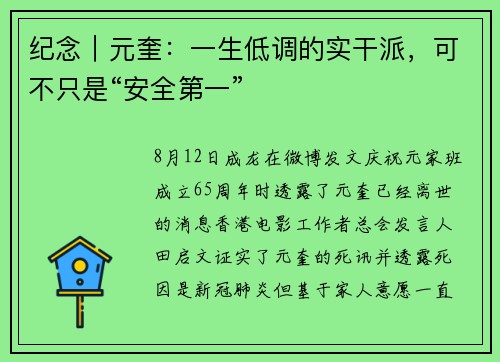 纪念｜元奎：一生低调的实干派，可不只是“安全第一”