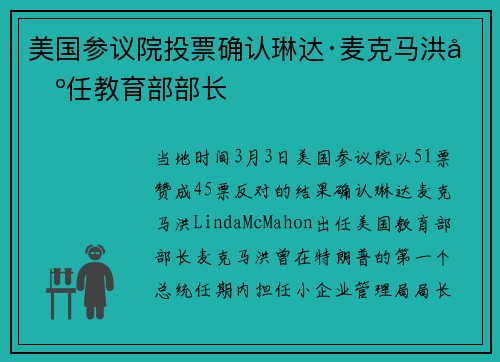 美国参议院投票确认琳达·麦克马洪出任教育部部长