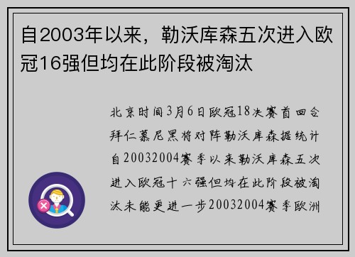自2003年以来，勒沃库森五次进入欧冠16强但均在此阶段被淘汰